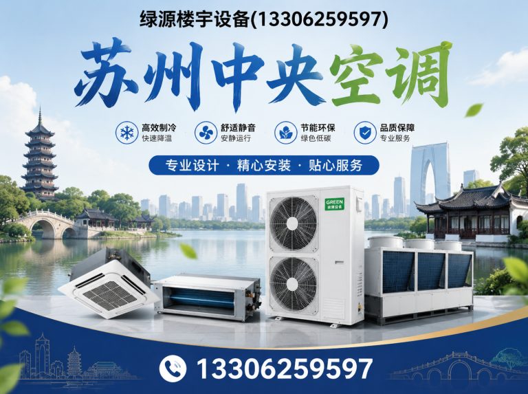 苏州工业园区苏州中央空调展示图